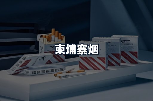 柬埔寨烟